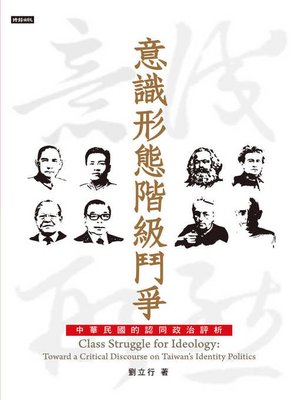 cover image of 意識形態階級鬥爭
